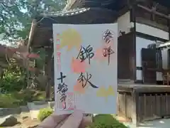 十輪寺の御朱印