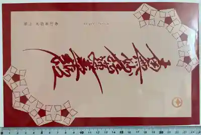 大坊本行寺の御朱印