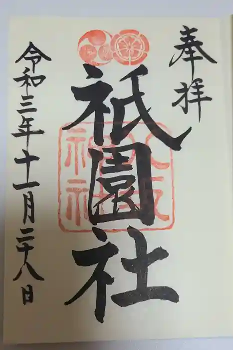 八坂神社(祇園さん)の御朱印