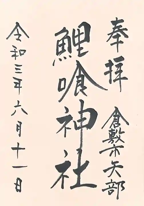 鯉喰神社の御朱印