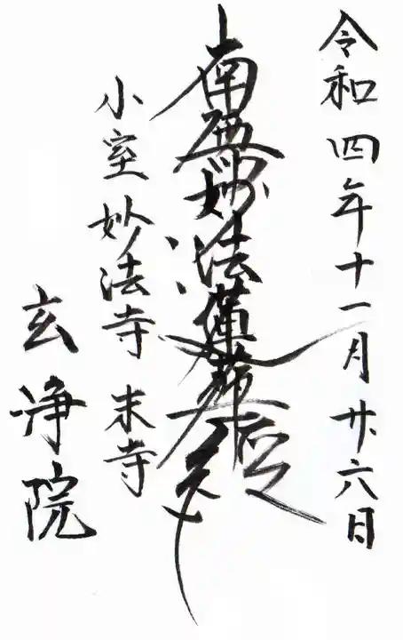 玄浄院の御朱印