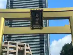 金神社(岐阜県)