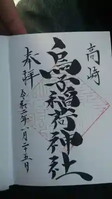 烏子稲荷神社の御朱印