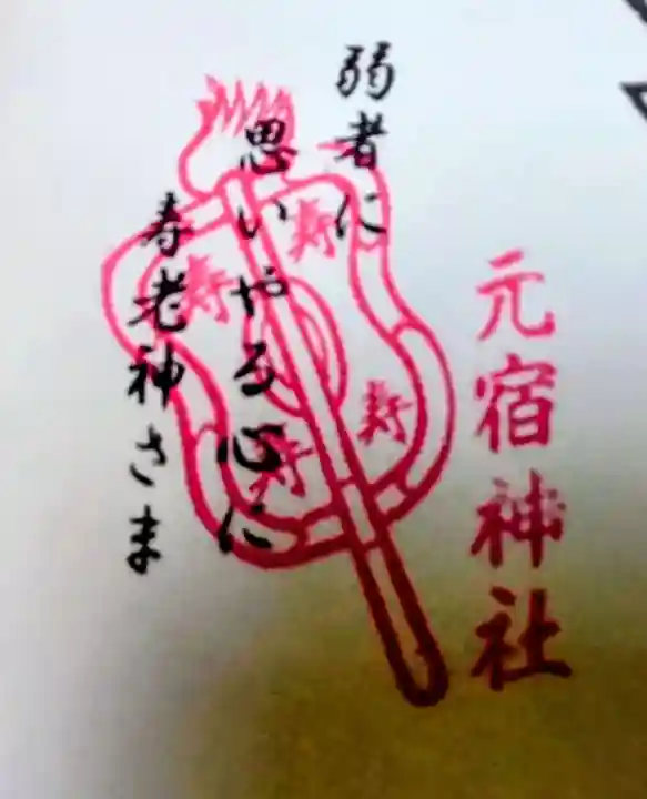 元宿神社(東京都)