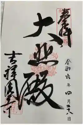 吉祥園寺の御朱印