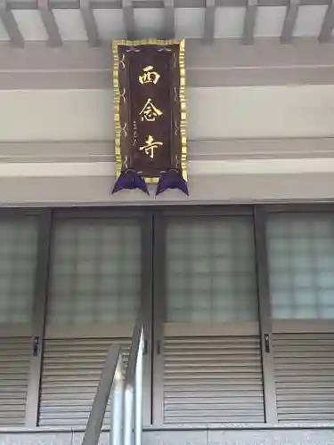 西念寺(神奈川県)