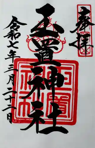 玉置神社の御朱印