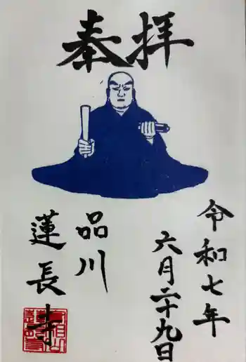 蓮長寺の御朱印 2025年06月