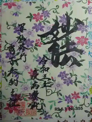 ６月電子納経御朱印