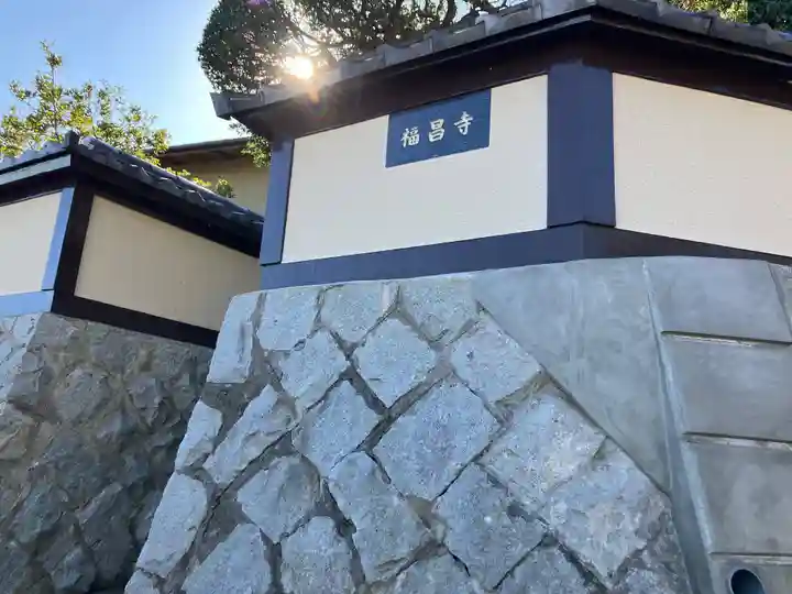 福昌寺(神奈川県)