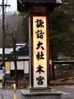 諏訪大社(長野県)