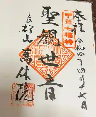 萬休院(山梨県)