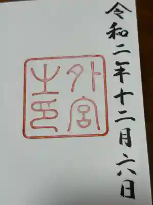 伊勢神宮外宮（豊受大神宮）(三重県)