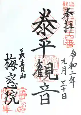 梅窓院の御朱印