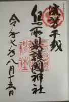 鳥取縣護國神社(鳥取県)
