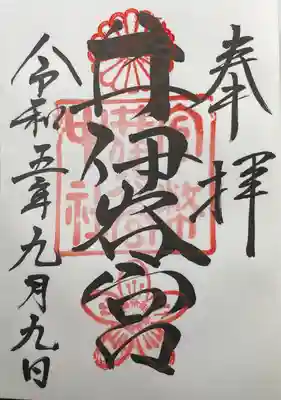 井伊谷宮の御朱印