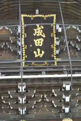 成田山新勝寺のその他建物