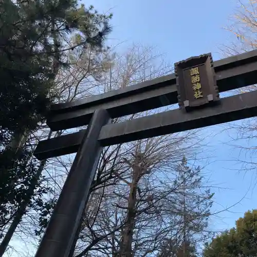 諏訪神社の鳥居