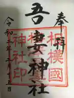 吾妻神社の御朱印