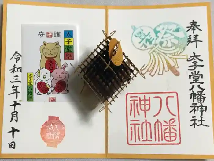 太子堂八幡神社の御朱印