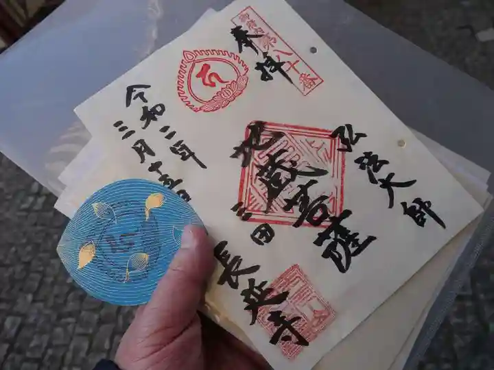 長延寺の御朱印