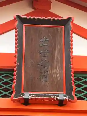 出世稲荷（須磨寺境内社）(兵庫県)