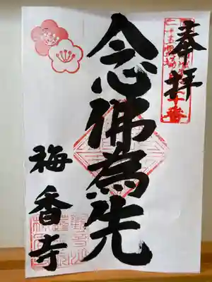 梅香寺の御朱印