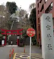 愛宕神社の鳥居