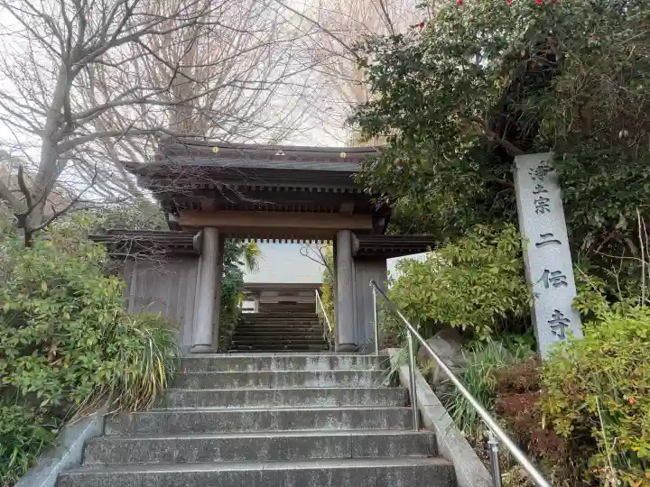 二伝寺(ニ傳寺)の{uncategorized: "未分類", other: "その他", undefined: "問題あり", building: "その他建物", grave: "お墓", sacred_gate: "鳥居", guardian: "狛犬", statue: "像", buddha: "仏像", history: "歴史", nature: "自然", garden: "庭園", animal: "動物", pagoda: "塔", temizu: "手水舎", mountain_gate: "山門・神門", sanctuary: "本殿・本堂", subordinate: "末社・摂社", art: "芸術", scenery: "景色", jizo: "地蔵", ema: "絵馬", goshuin: "御朱印", omikuji: "おみくじ", items: "授与品その他", amulet: "お守り", goshuincho: "御朱印帳", eats: "食事", festival: "お祭り", votive_dance: "神楽", shichigosan: "七五三参", wedding: "結婚式", experience: "体験その他", initially: "初詣", around: "周辺", anti_infection: "感染症対策"}