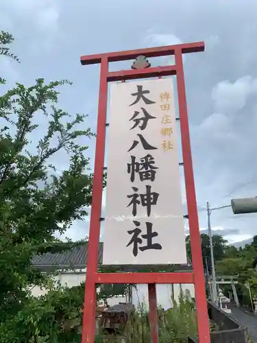 大分八幡神社(福岡県)