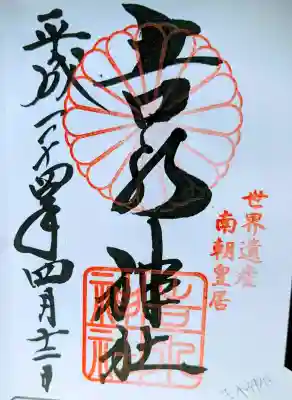 𠮷水神社(吉水神社)の御朱印