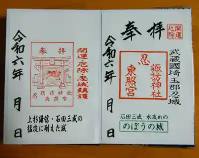 忍　諏訪神社・東照宮　(埼玉県)