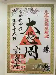 宝戒寺の御朱印