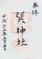 巽神社の御朱印
