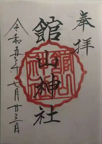 館山神社(茨城県)