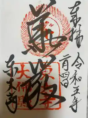 東大寺の御朱印