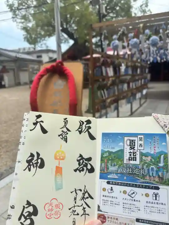足の神様 服部天神宮の御朱印