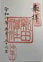 新田神社の御朱印