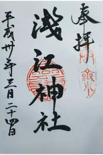 浅江神社の御朱印 2023年08月