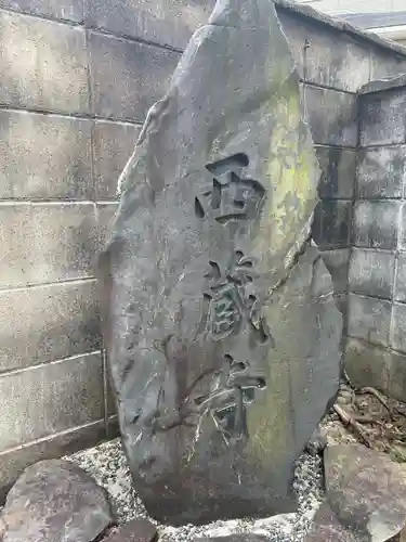 西蔵寺(京都府)