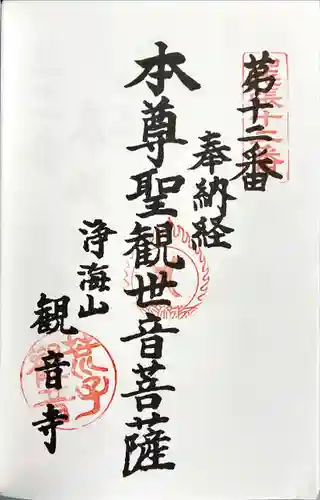 観音寺の御朱印