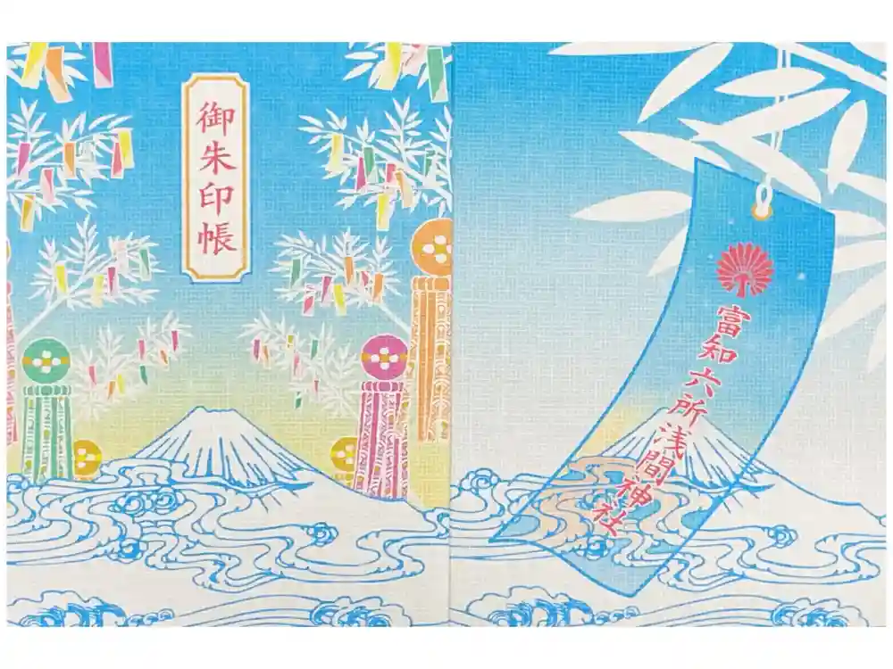 富知六所浅間神社の御朱印帳