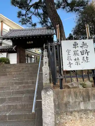 室泉寺(東京都)