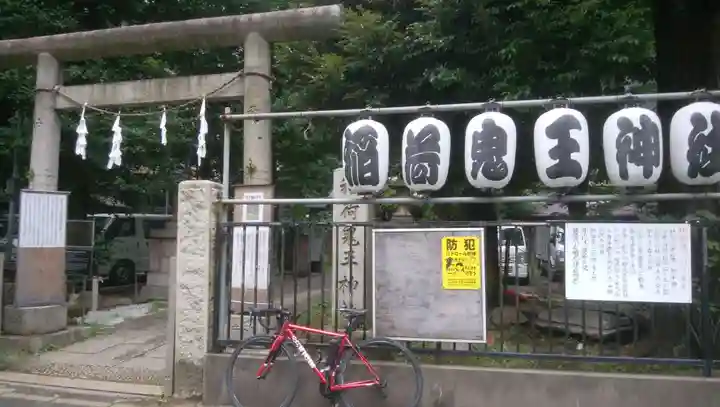 稲荷鬼王神社の鳥居