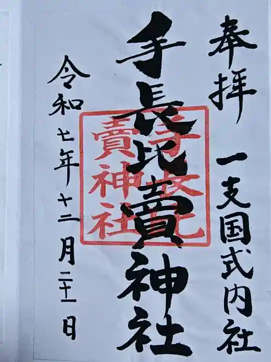 天手長比賣神社跡の御朱印