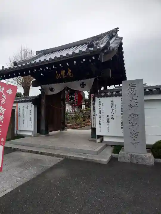 岩槻大師彌勒密寺の山門・神門