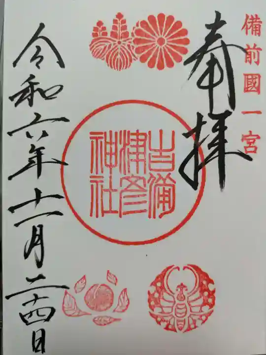 吉備津彦神社の御朱印
