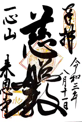 来恩寺の御朱印 2021年08月