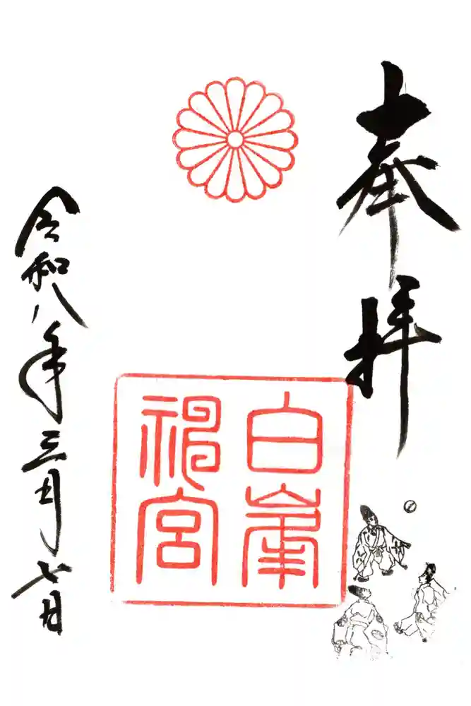 白峯神宮の御朱印