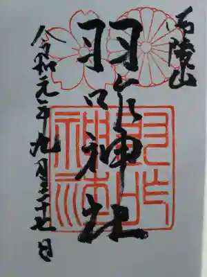 ピンポン押して書いていただいた御朱印